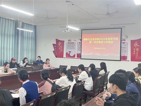 旅游与文化学院召开2024年春季学期第一次共青团工作例会 南宁师范大学旅游与文化学院