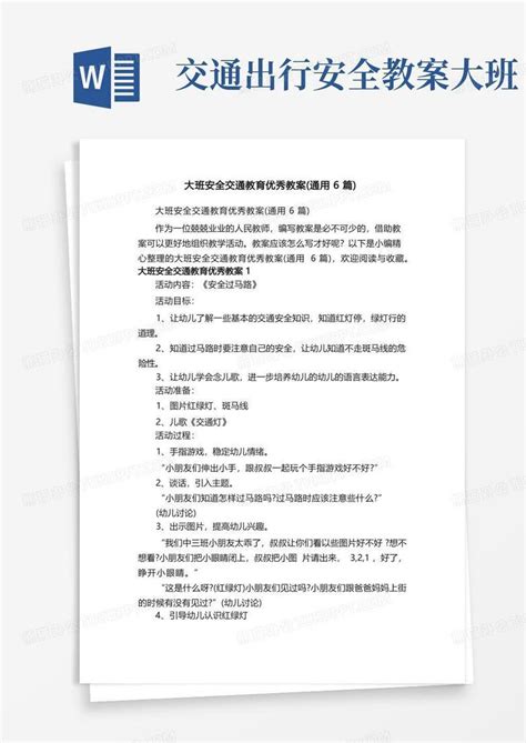 大班安全交通教育优秀教案（通用6篇）word模板下载编号lmdvpewa熊猫办公