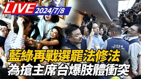 【live】再戰選罷法修法 藍綠委員為搶主席台大打出手｜內政委員會｜78立院直播ettoday Youtube