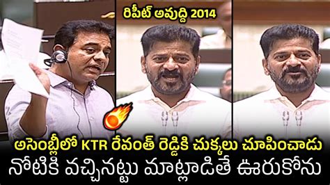 అసెంబ్లీలో రేవంత్ రెడ్డి 🤙cm Revanth Reddy First Mass Speech In Telangana Assembly Ktr