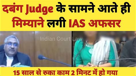 High Court Judge Vs Ias Officer दबंग Judge के सामने आते ही मिम्याने