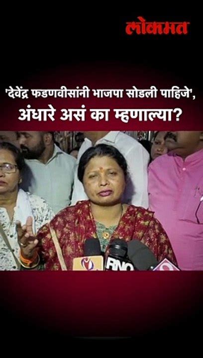 भाजपसोबत राष्ट्रवादी सुषमा अंधारेंचा फडणवीसांना टोला Video Dailymotion