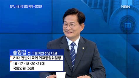 백운기의 뉴스와이드 송영길 내가 나와야 이재명 후보 지지층 모을 것가만히 있을 때 아냐 네이트 뉴스