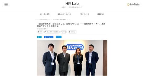 Myrefer の導入事例 業種 製造・企業規模 1001名以上 「変化を恐れず、変化を楽しみ、変化をつくる」――関西大手メーカー