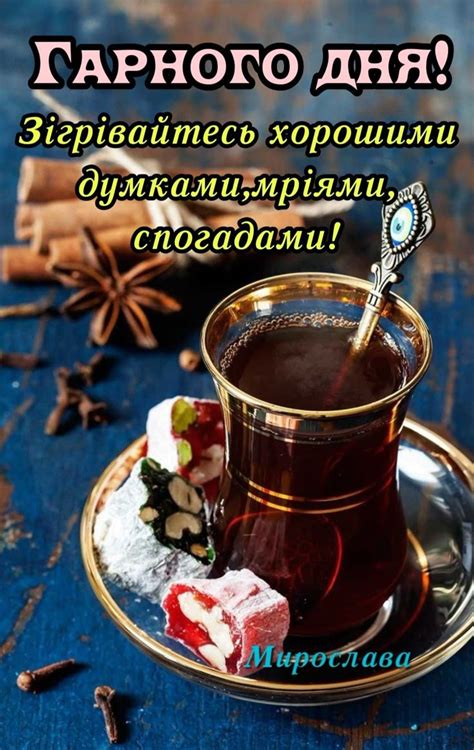 Гарного дня