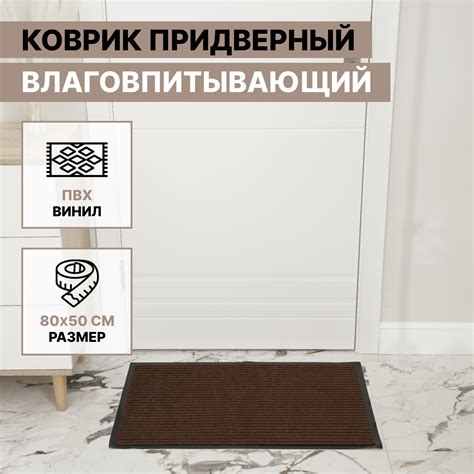 Коврик придверный влаговпитывающий, ребристый, «Стандарт», 50×80 см ...