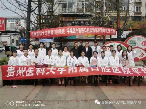 贵州医科大学附属口腔医院走进平坝区中医院开展口腔义诊活动kq88口腔新闻