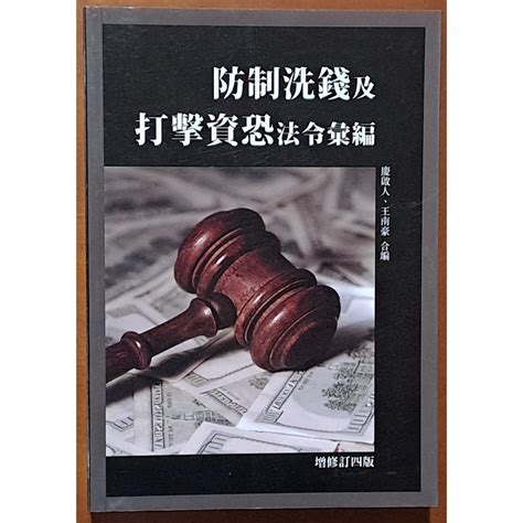 【探索書店38】防制洗錢及打擊資恐法令彙編 增修訂四版 廖啟人 王南家 合編 台灣金融研訓院 230102 蝦皮購物