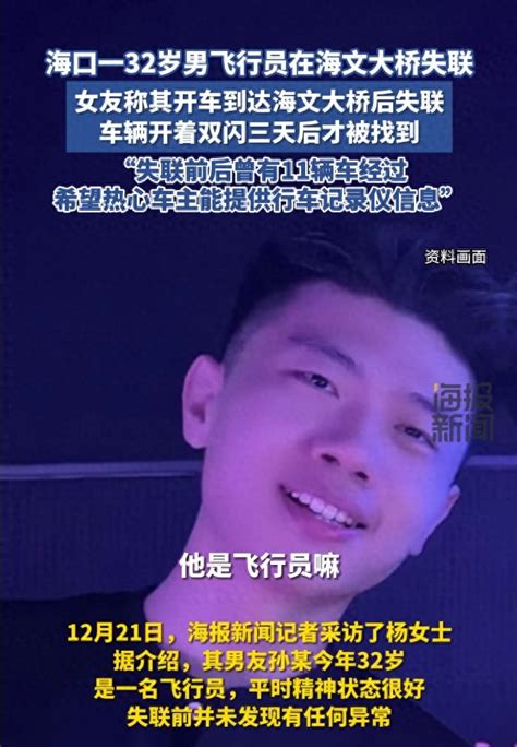 海口一32岁男飞行员在海文大桥失联，女友发声：失联前后曾有11辆车经过海口市新浪财经新浪网