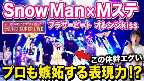 【mステ】snow Man「オレンジkiss」＆「ブラザービート」 このグループ個性の塊すぎる！【ダンス解説 リアクション】 Youtube