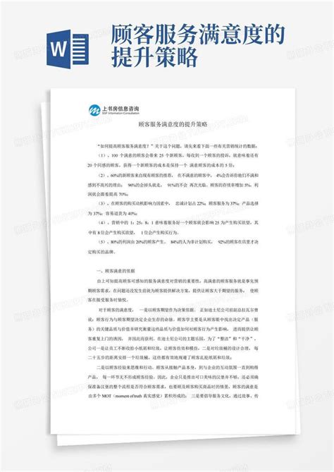 顾客服务满意度的提升策略word模板下载编号qbpevjyw熊猫办公