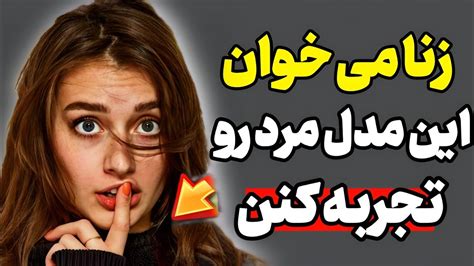 دخترا می خوان این مدل مرد رو تجربه کنن جذب زنان Youtube