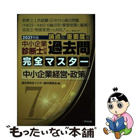 【中古】 中小企業診断士試験論点別・重要度順過去問完全マスター 7 2021年版同友館過去問完全マスター製作委員会の通販 By もったい