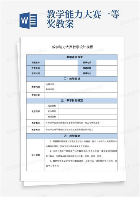 【国赛】教学能力大赛教案设计word模板下载编号levrpnvw熊猫办公