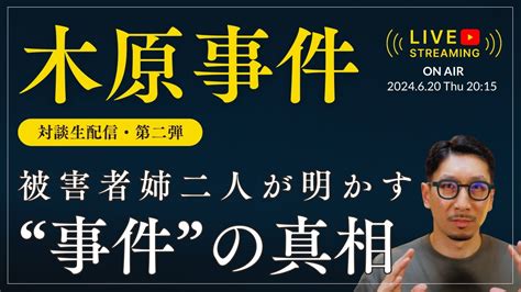 【木原事件 緊急対談vol 2】被害者姉二人が明かす “事件”の真相 And 捜査の最新動向 木原誠二 週刊文春 安田種雄不審死事件