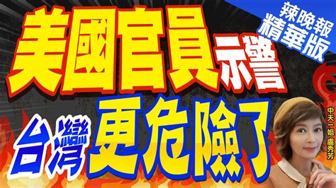 【盧秀芳辣晚報】賴清德當選台灣更危險了 美官員陸將為統一做好準備｜美國官員示警 台灣更危險了 精華版 中天新聞ctinews