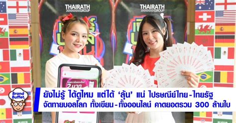 ไปรษณีย์ไทย ไทยรัฐ จัดทายผลแชมป์บอลโลก ทั้งส่งไปรษณียบัตร โปสการ์ดออนไลน์ Prompt Post คาดยอด 300