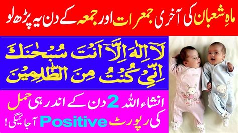 Mahe Shaban Akhri Jumerat Jumma 2 Din Ka Wazifa Ayate Karima Ka Aulad