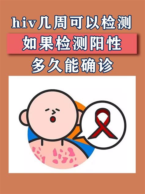 Hiv几周可以检测出来多久能确诊 知乎