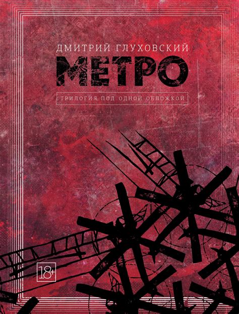 Метро. Трилогия под одной обложкой, Дмитрий Глуховский – скачать книгу ...