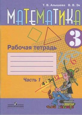 Рабочая тетрадь математика 3 класс 1 часть для детей с ОВЗ. Автор ...