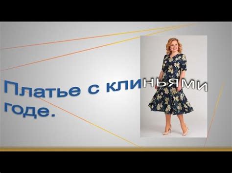 Платье с клиньями Годе. Моделируем платье. - YouTube