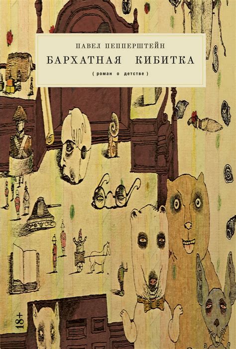 Книга "Бархатная кибитка (роман о детстве)" Пепперштейн П В - купить ...