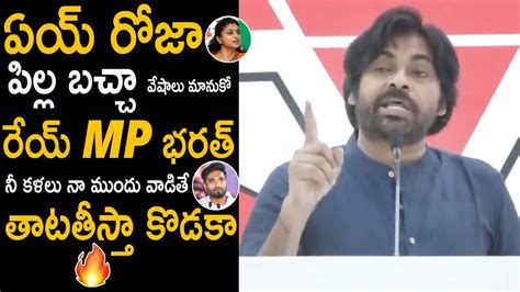 Pawan Kalyan Mass Warning To Minister Roja And Mp Bharat Janasena