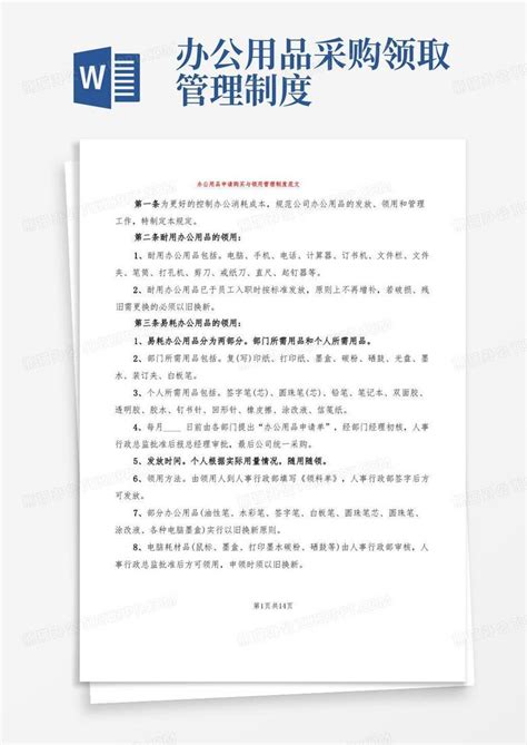 办公用品申请购买与领用管理制度范文6篇word模板下载编号qevzdkmp熊猫办公