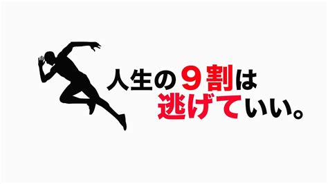 人生の9割は逃げていい。井口晃著 Youtube