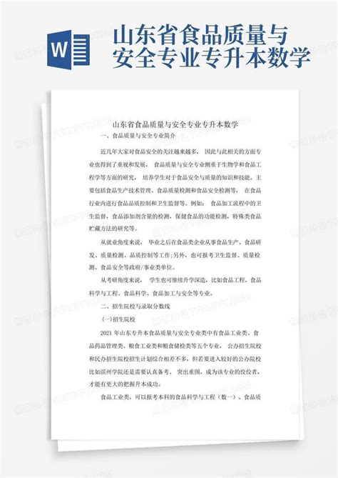 山东省食品质量与安全专业专升本数学word模板下载编号lpnegeod熊猫办公