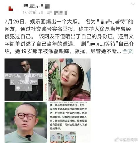 最近，知名主持人涂磊也遭到了女生实名举报强奸的指控