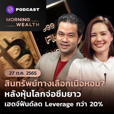 The Standard Wealth สินทรัพย์ทางเลือกเนื้อหอม หลังหุ้นโลกจ่อซึมยาว