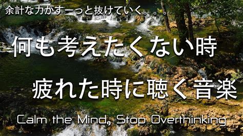 疲れた時に聴く音楽 余計な力がすーっと抜けていく 何も考えたくない時、心が疲れた時、眠れない時に聴く 癒しの音楽 落ち着く音楽 脳の