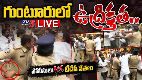 LIVE గటరల ఉదరకతత High Tension In Guntur Police Vs TDP