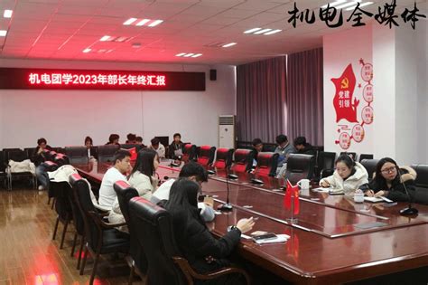 征程万里阔，奋斗正当时 ——2023年机电学部团学组织年终述职大会顺利召开 文华学院机械与电气工程学部