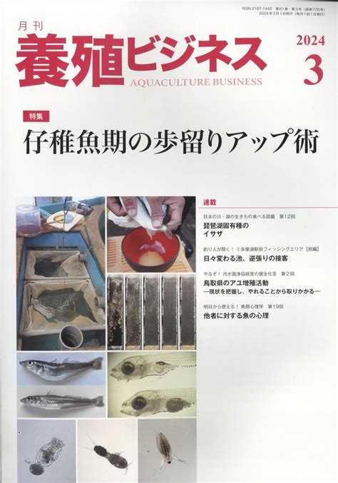 楽天ブックス 養殖ビジネス 2024年 3月号 雑誌 緑書房 4910090130340 雑誌