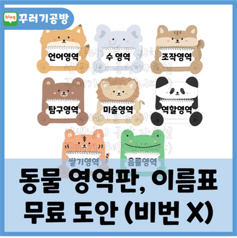 꾸러기 공방 동물 영역판 어린이집 영역판 유치원 영역판 동물 이름표 새 학기 이름표 새 학기 환경 구성