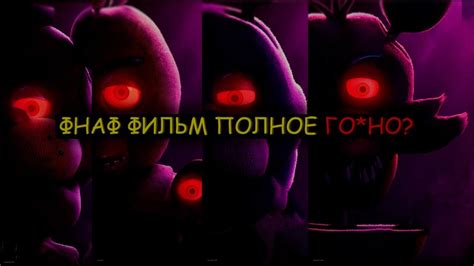ХУДШИЙ ФНАФ ЗА ВСЮ ИСТОРИЮ? | Разбор FNaF Фильм - YouTube