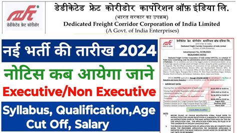 DFCCIL Recruitment 2024 DFCCIL Vacancy 2024 DFCCIL Vacancy 2024 DFCCIL