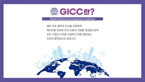 Gicc 글로벌 인프라 협력 컨퍼런스