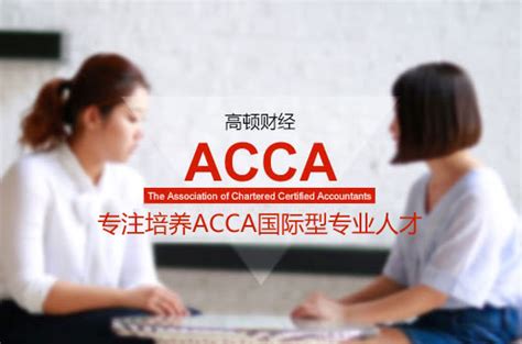 高顿财经：大学前考完acca有哪些好处acca新浪教育新浪网