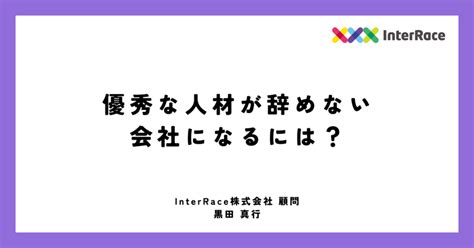 優秀な人材が辞めない会社になるには？｜タレントアクイジション ジャーナル By インターレイス株式会社