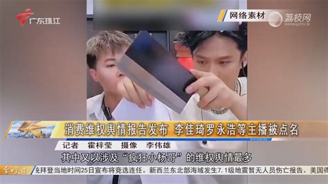 《直播带货消费维权舆情分析报告》发布 李佳琦罗永浩等主播被点名 今日关注 荔枝网