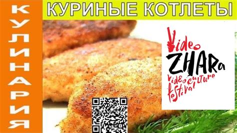 Куриные котлеты | кулинария - YouTube