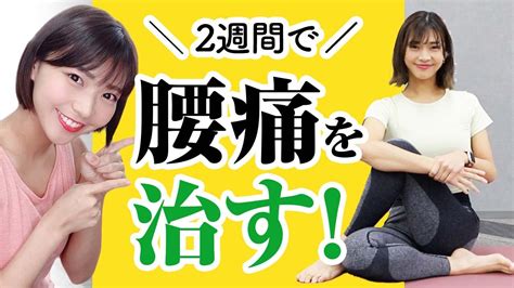 【2週間で身体を変える】バキバキに固まった腰回りを柔らかくして腰痛を改善させるストレッチ Youtube