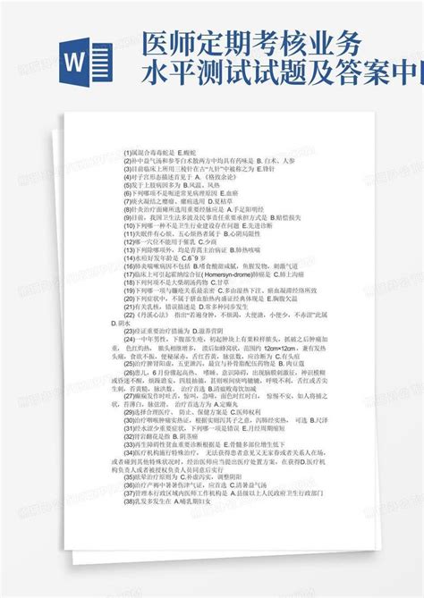 医师定期考核业务水平测试试题及答案中医word模板下载编号lbxegedb熊猫办公