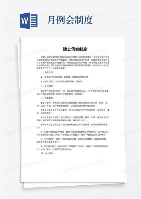 建立例会制度Word模板下载 编号lkoavavv 熊猫办公