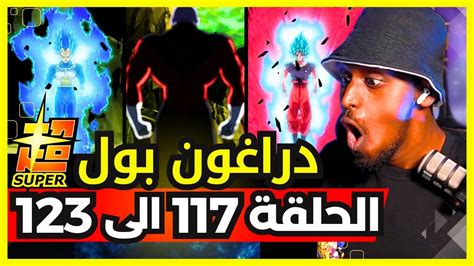 ردة فعل safah9 على انمي دراغون بول سوبر لأول مرة الحلقة 117 الى 123