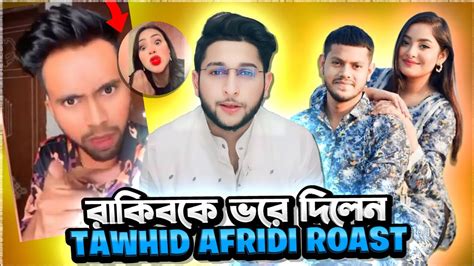 এবার রাকিব কে ভরে দিলো আফ্রিদি Rakib Hossain Vs Tawhid Afridi Roast